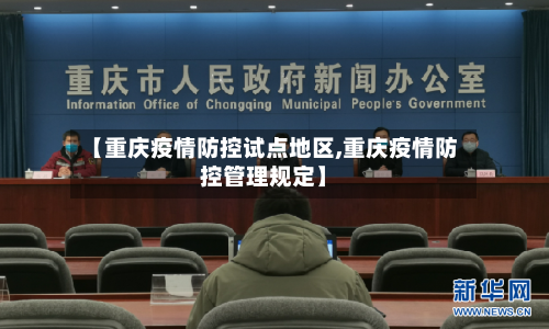【重庆疫情防控试点地区,重庆疫情防控管理规定】-第1张图片