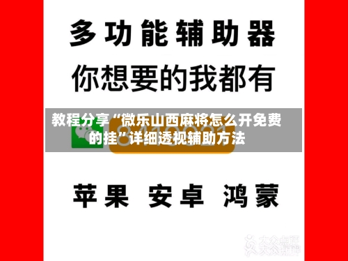 教程分享“微乐山西麻将怎么开免费的挂”详细透视辅助方法-第2张图片