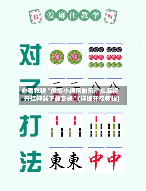 必看教程“微信小程序微乐广东麻将开挂神器下载安装	”(详细开挂教程)-第2张图片