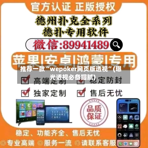 推荐一款“wepoker网页版透视	”(曝光透视必备猫腻)-第1张图片