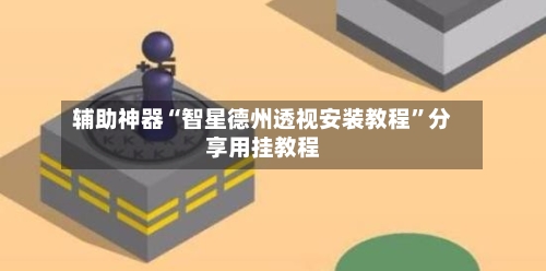 辅助神器“智星德州透视安装教程”分享用挂教程-第3张图片