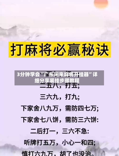 3分钟学会“广东闲来麻将开挂器	”详细分享装挂步骤教程-第1张图片