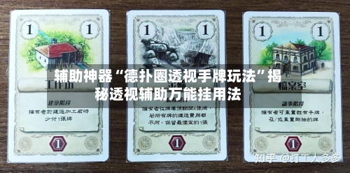辅助神器“德扑圈透视手牌玩法	”揭秘透视辅助万能挂用法-第3张图片