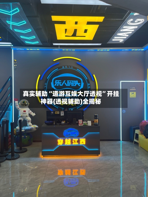 真实辅助“道游互娱大厅透视	”开挂神器{透视辅助}全揭秘-第3张图片