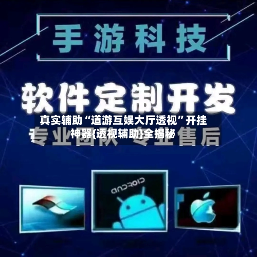 真实辅助“道游互娱大厅透视”开挂神器{透视辅助}全揭秘-第2张图片