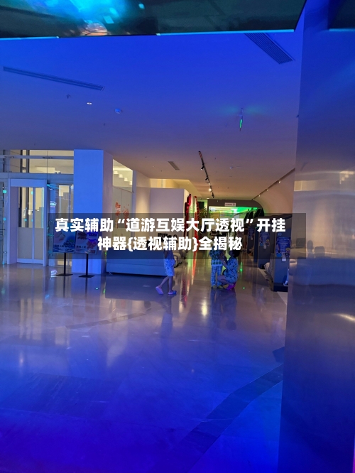 真实辅助“道游互娱大厅透视”开挂神器{透视辅助}全揭秘-第1张图片