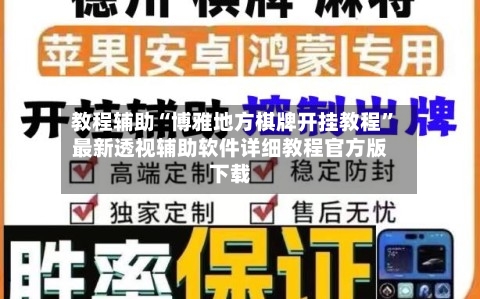 教程辅助“博雅地方棋牌开挂教程”最新透视辅助软件详细教程官方版下载-第1张图片