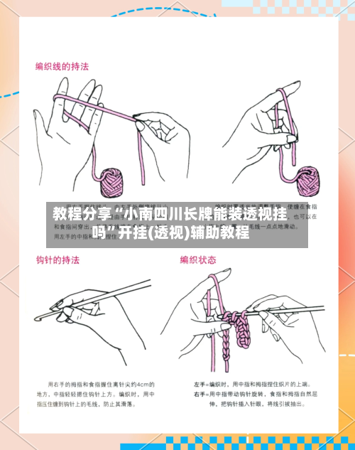 教程分享“小南四川长牌能装透视挂吗	”开挂(透视)辅助教程-第1张图片