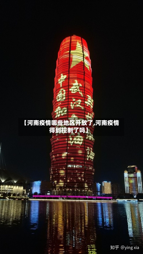 【河南疫情哪些地区开放了,河南疫情得到控制了吗】-第1张图片