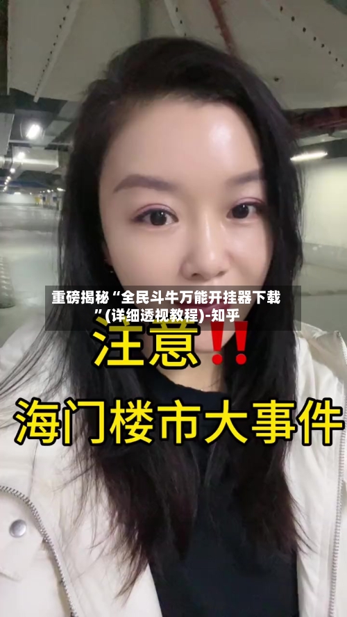 重磅揭秘“全民斗牛万能开挂器下载	”(详细透视教程)-知乎-第2张图片