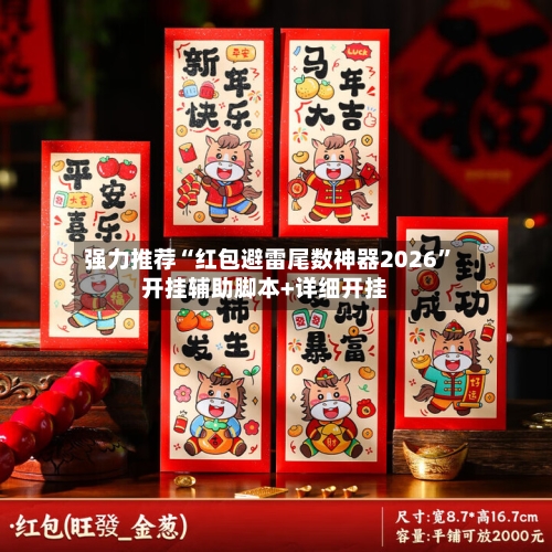 强力推荐“红包避雷尾数神器2026	”开挂辅助脚本+详细开挂-第2张图片