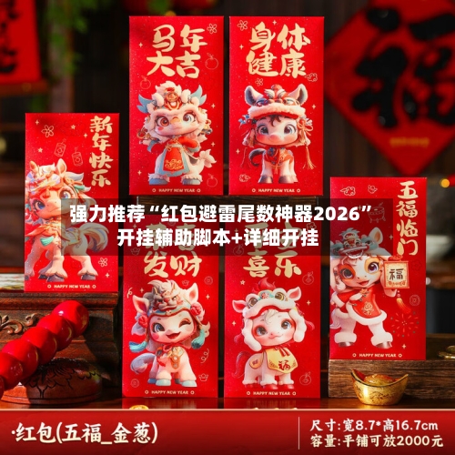 强力推荐“红包避雷尾数神器2026”开挂辅助脚本+详细开挂-第3张图片