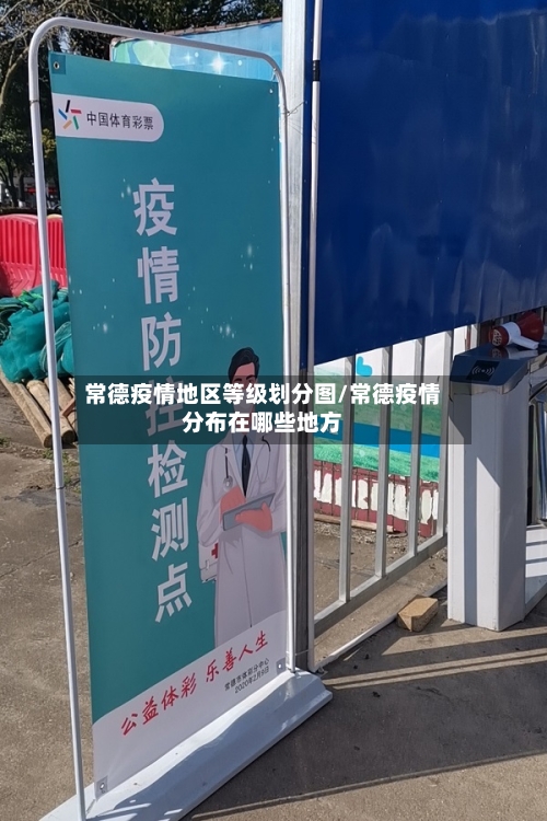 常德疫情地区等级划分图/常德疫情分布在哪些地方-第1张图片
