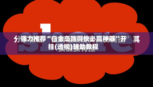 强力推荐“白金岛跑得快必赢神器”开挂(透视)辅助教程-第3张图片