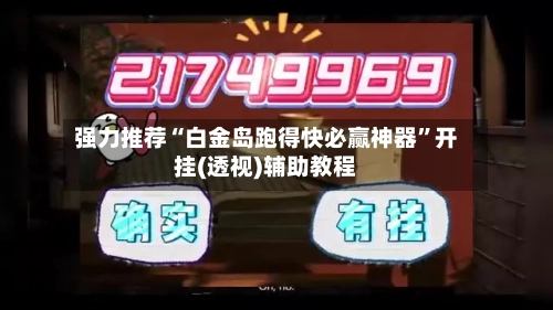 强力推荐“白金岛跑得快必赢神器	”开挂(透视)辅助教程-第2张图片