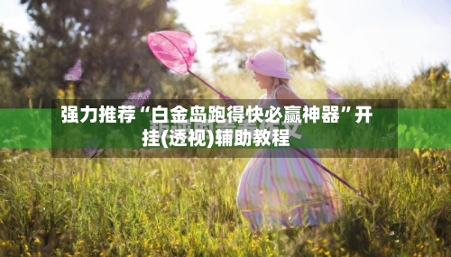 强力推荐“白金岛跑得快必赢神器”开挂(透视)辅助教程-第1张图片