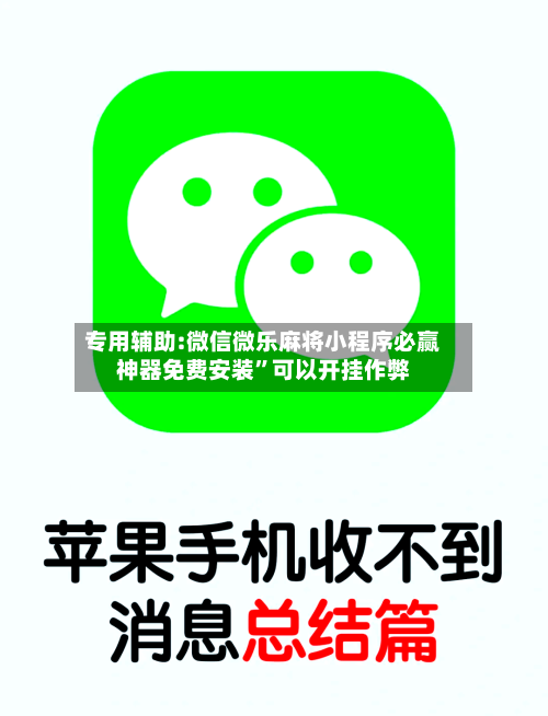 专用辅助:微信微乐麻将小程序必赢神器免费安装”可以开挂作弊-第2张图片