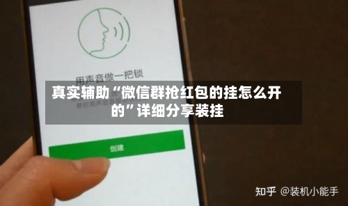 真实辅助“微信群抢红包的挂怎么开的”详细分享装挂-第2张图片