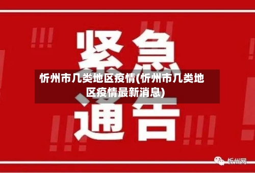 忻州市几类地区疫情(忻州市几类地区疫情最新消息)-第2张图片
