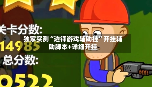 独家实测“边锋游戏辅助挂”开挂辅助脚本+详细开挂-第3张图片