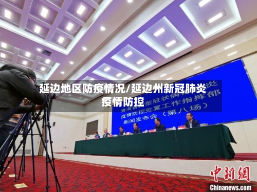 延边地区防疫情况/延边州新冠肺炎疫情防控-第3张图片