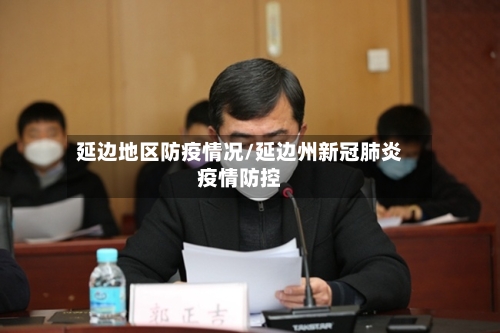 延边地区防疫情况/延边州新冠肺炎疫情防控-第2张图片