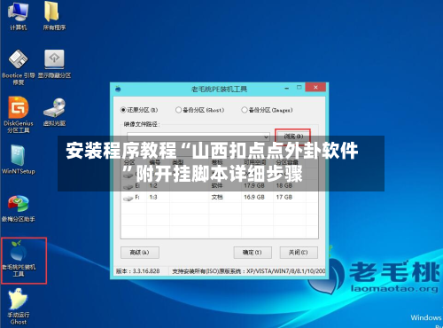 安装程序教程“山西扣点点外卦软件	”附开挂脚本详细步骤-第1张图片