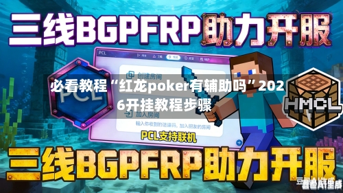 必看教程“红龙poker有辅助吗	”2026开挂教程步骤-第2张图片