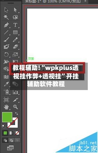 教程辅助!“wpkplus透视挂作弊+透视挂”开挂辅助软件教程-第1张图片