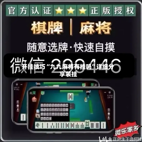 开挂技巧“九九麻将有挂吗”详细分享装挂-第3张图片