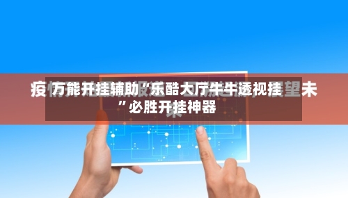 万能开挂辅助“乐酷大厅牛牛透视挂”必胜开挂神器-第3张图片
