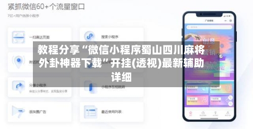 教程分享“微信小程序蜀山四川麻将外卦神器下载”开挂(透视)最新辅助详细-第1张图片