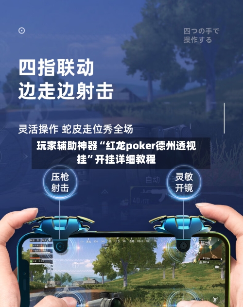 玩家辅助神器“红龙poker德州透视挂	”开挂详细教程-第1张图片