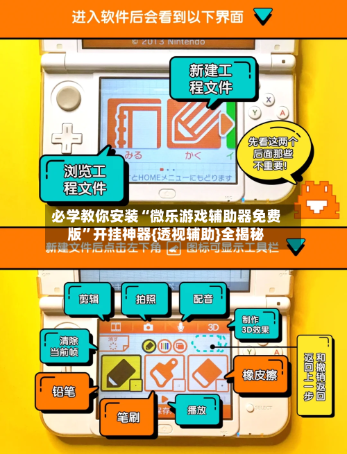 必学教你安装“微乐游戏辅助器免费版”开挂神器{透视辅助}全揭秘-第1张图片