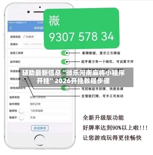 辅助最新信息“微乐河南麻将小程序开挂	”2026开挂教程步骤-第1张图片