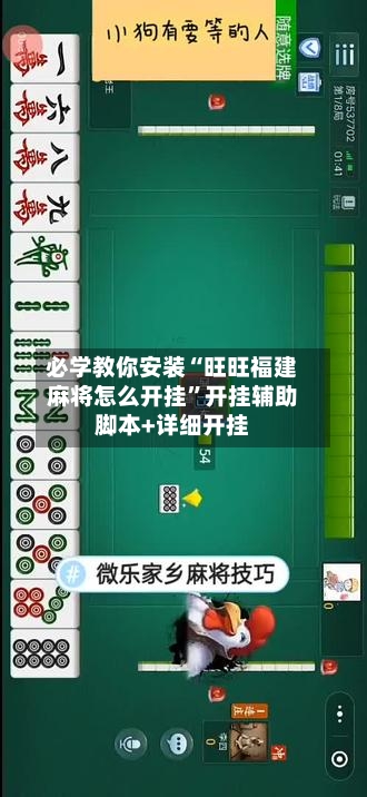必学教你安装“旺旺福建麻将怎么开挂	”开挂辅助脚本+详细开挂-第2张图片