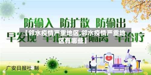 【邻水疫情严重地区,邻水疫情严重地区有哪些】-第1张图片