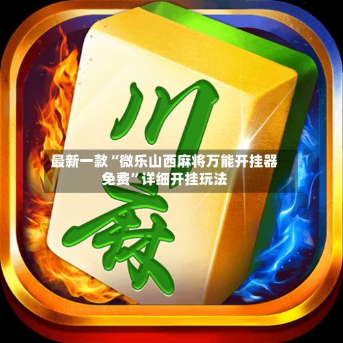 最新一款“微乐山西麻将万能开挂器免费”详细开挂玩法-第1张图片