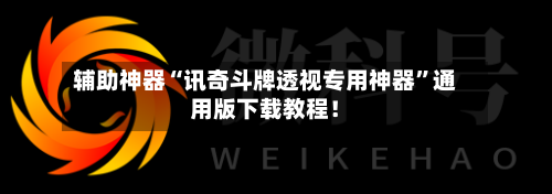 辅助神器“讯奇斗牌透视专用神器”通用版下载教程！-第3张图片