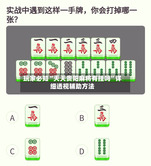 玩家必知“天天贵阳麻将有挂吗	”详细透视辅助方法-第1张图片
