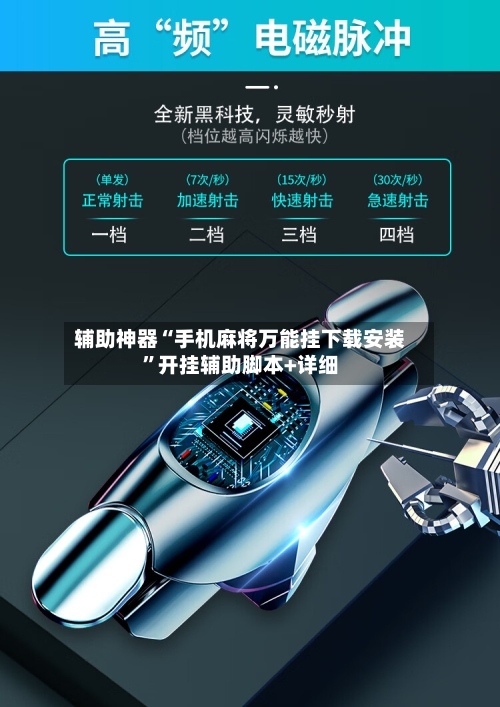 辅助神器“手机麻将万能挂下载安装”开挂辅助脚本+详细-第1张图片