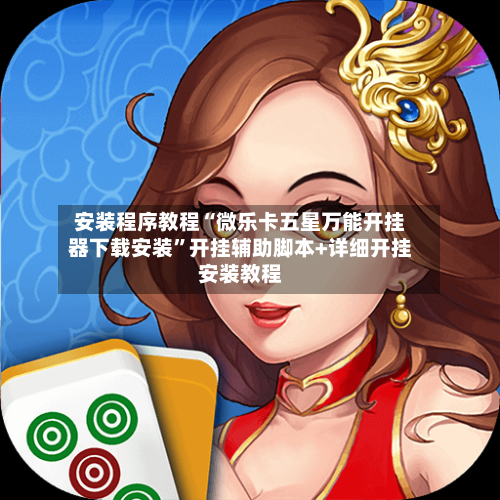 安装程序教程“微乐卡五星万能开挂器下载安装”开挂辅助脚本+详细开挂安装教程-第2张图片