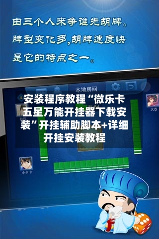 安装程序教程“微乐卡五星万能开挂器下载安装	”开挂辅助脚本+详细开挂安装教程-第1张图片