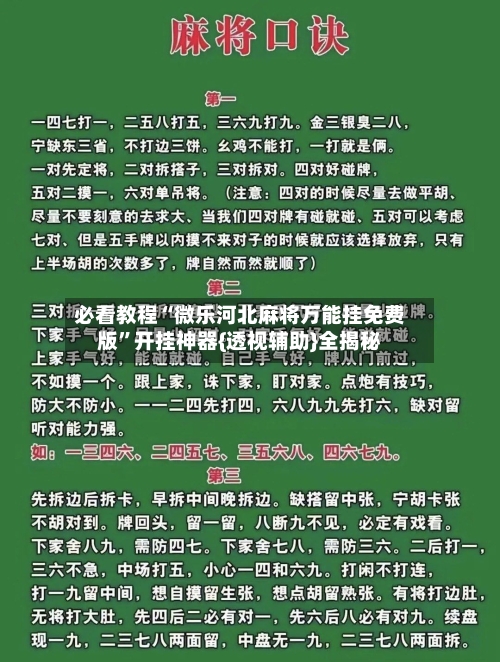 必看教程“微乐河北麻将万能挂免费版	”开挂神器{透视辅助}全揭秘-第2张图片
