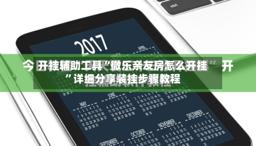 开挂辅助工具“微乐亲友房怎么开挂	”详细分享装挂步骤教程-第2张图片