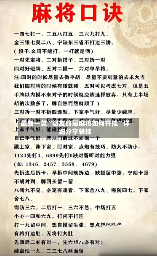 最新一款“微友约局麻将如何开挂”详细分享装挂-第2张图片