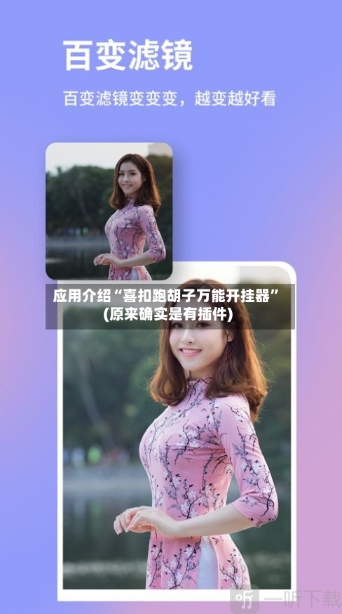 应用介绍“喜扣跑胡子万能开挂器”(原来确实是有插件)-第3张图片