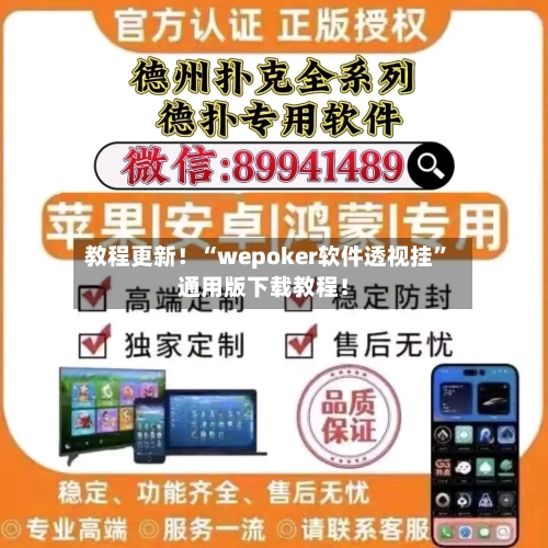 教程更新！“wepoker软件透视挂	”通用版下载教程！-第1张图片