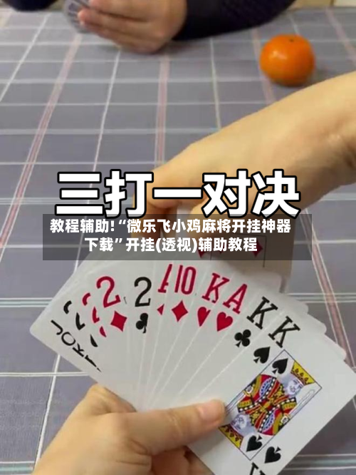 教程辅助!“微乐飞小鸡麻将开挂神器下载	”开挂(透视)辅助教程-第2张图片