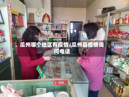 瓜州哪个地区有疫情/瓜州县疫情询问电话-第2张图片